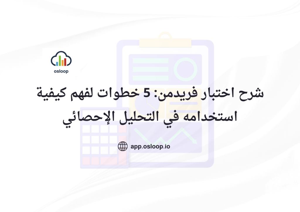 اختبار فريدمن