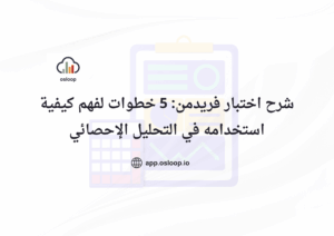 اختبار فريدمن