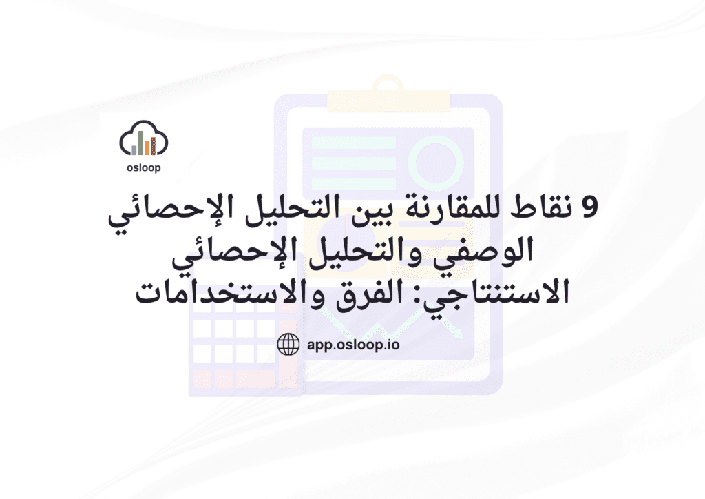 التحليل الإحصائي الوصفي-التحليل الإحصائي الاستنتاجي