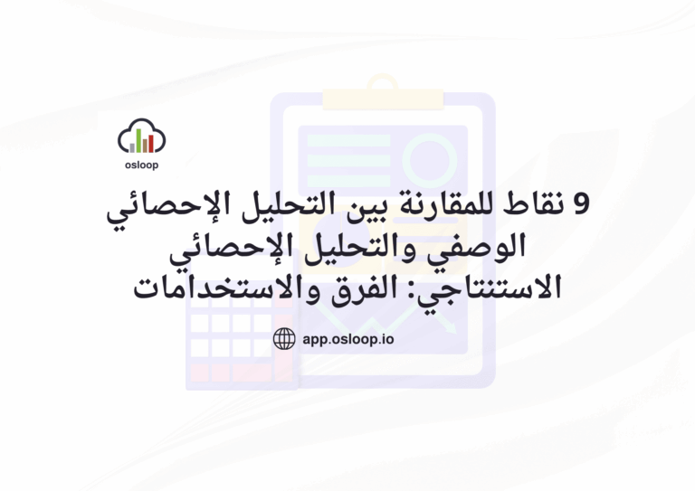 التحليل الإحصائي الوصفي-التحليل الإحصائي الاستنتاجي