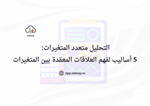 التحليل متعدد المتغيرات