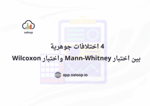 4 اختلافات جوهرية بين اختبار Mann-Whitney واختبار Wilcoxon