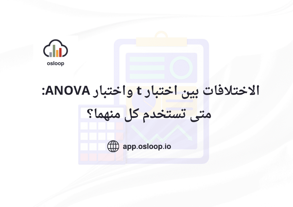 الاختلافات بين اختبار t واختبار ANOVA: متى تستخدم كل منهما؟