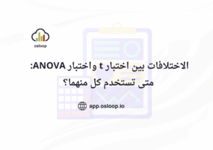 الاختلافات بين اختبار t واختبار ANOVA: متى تستخدم كل منهما؟