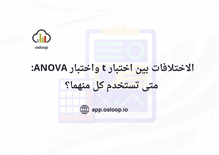 الاختلافات بين اختبار t واختبار ANOVA: متى تستخدم كل منهما؟