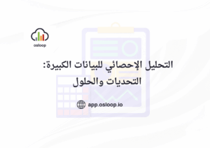 التحليل الإحصائي للبيانات الكبيرة: التحديات والحلول