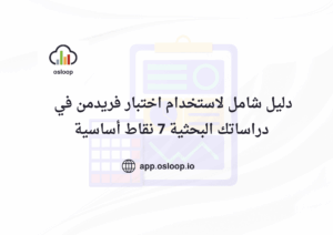 دليل شامل لاستخدام اختبار فريدمن في دراساتك البحثية 7 نقاط أساسية