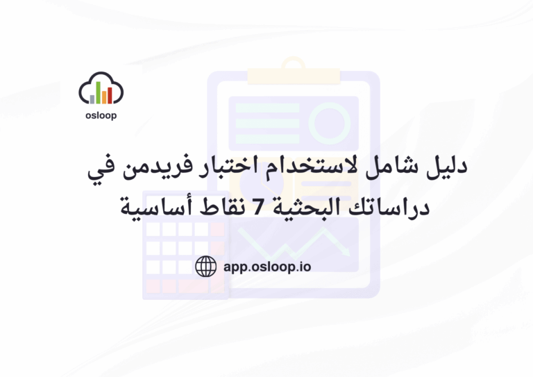 دليل شامل لاستخدام اختبار فريدمن في دراساتك البحثية 7 نقاط أساسية