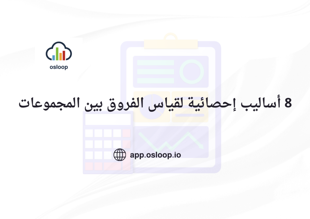 أساليب إحصائية