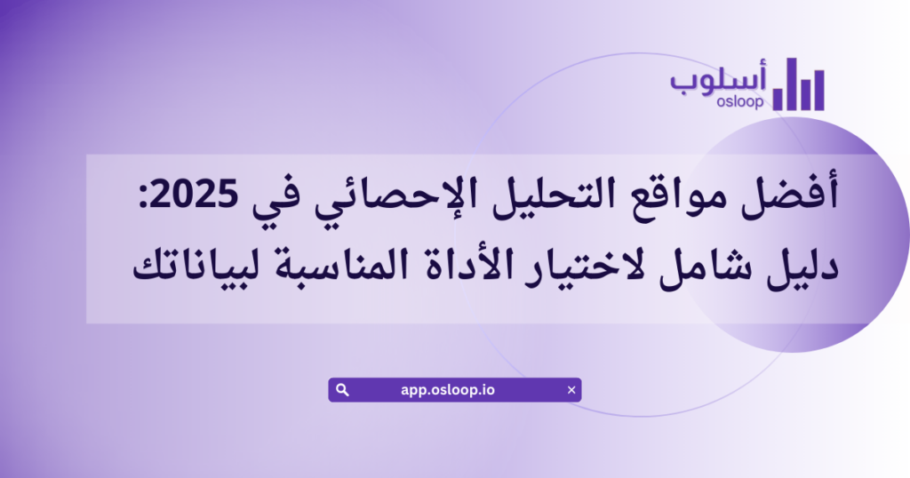 أفضل مواقع التحليل الإحصائي في 2025: دليل شامل لاختيار الأداة المناسبة لبياناتك