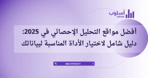 أفضل مواقع التحليل الإحصائي في 2025: دليل شامل لاختيار الأداة المناسبة لبياناتك