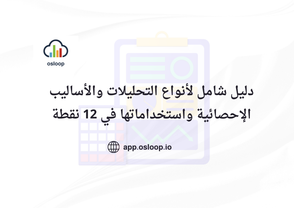 التحليلات والأساليب الإحصائية