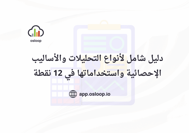 التحليلات والأساليب الإحصائية