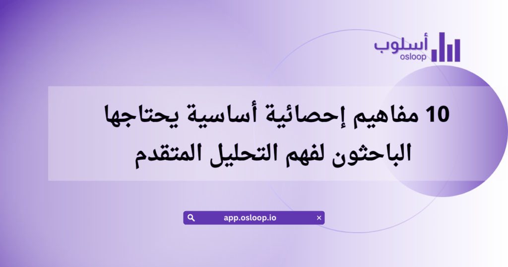 مفاهيم إحصائية