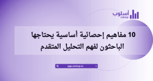 مفاهيم إحصائية