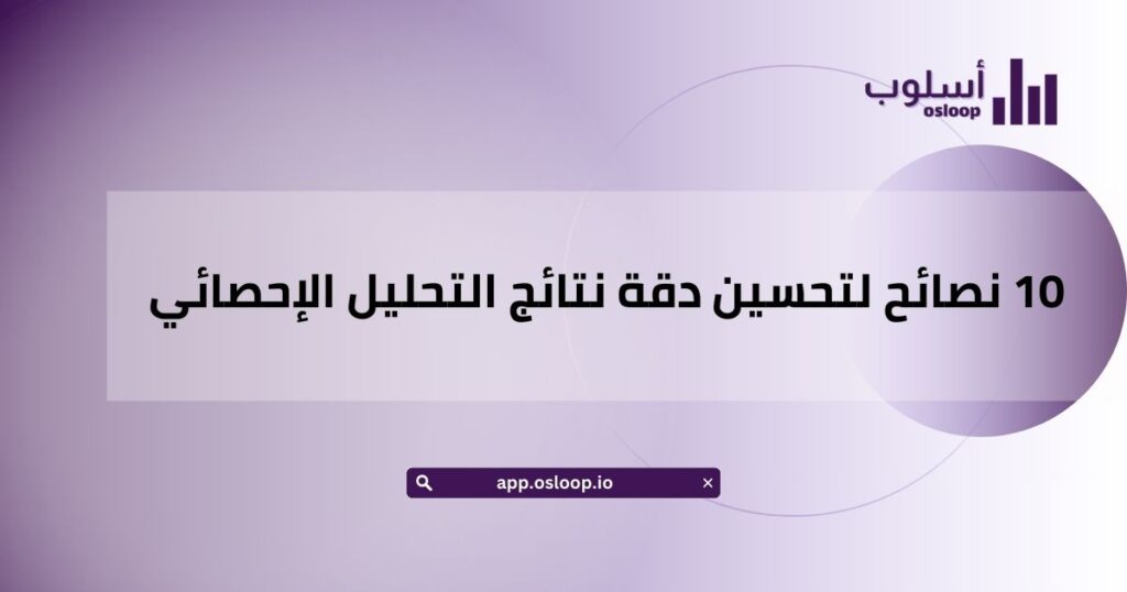 10 نصائح لتحسين دقة نتائج التحليل الإحصائي