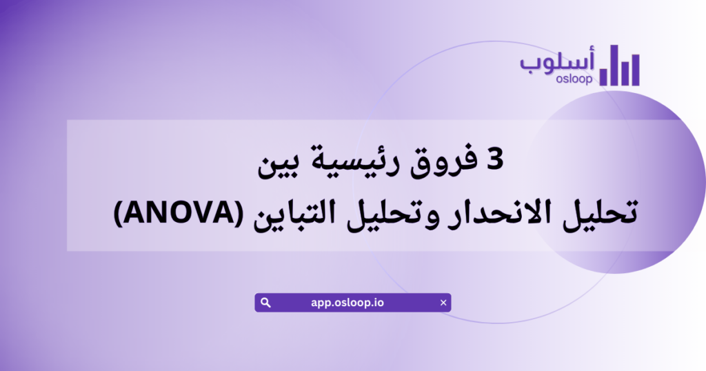 تحليل الانحدار وتحليل التباين (ANOVA)