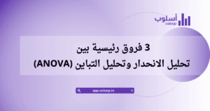 تحليل الانحدار وتحليل التباين (ANOVA)
