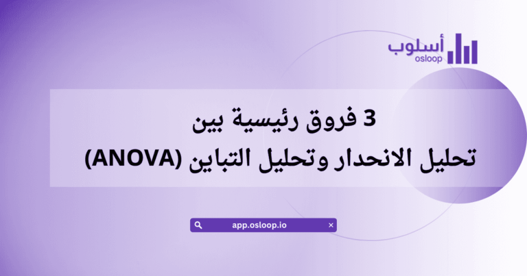 تحليل الانحدار وتحليل التباين (ANOVA)