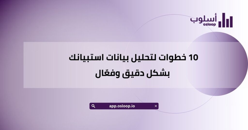 10 خطوات لتحليل بيانات استبيانك بشكل دقيق وفعّال