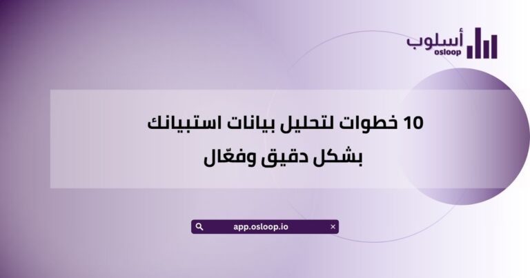 10 خطوات لتحليل بيانات استبيانك بشكل دقيق وفعّال
