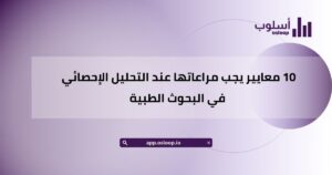 10 معايير يجب مراعاتها عند التحليل الإحصائي في البحوث الطبية