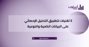 5 تقنيات لتطبيق التحليل الإحصائي على البيانات الكمية والنوعية