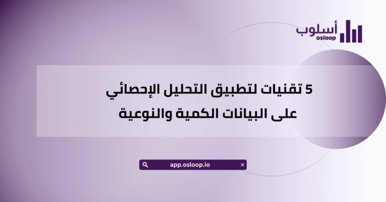 5 تقنيات لتطبيق التحليل الإحصائي على البيانات الكمية والنوعية