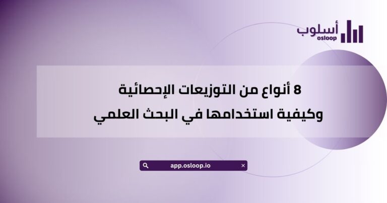 8 أنواع من التوزيعات الإحصائية وكيفية استخدامها في البحث العلمي