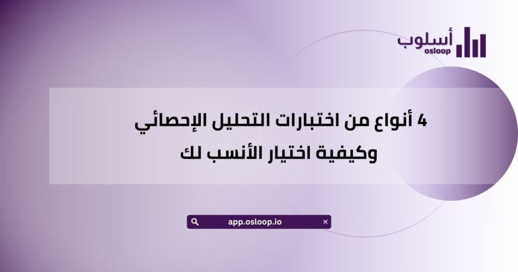 4 أنواع من اختبارات التحليل الإحصائي وكيفية اختيار الأنسب لك