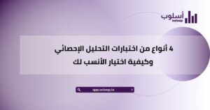 4 أنواع من اختبارات التحليل الإحصائي وكيفية اختيار الأنسب لك