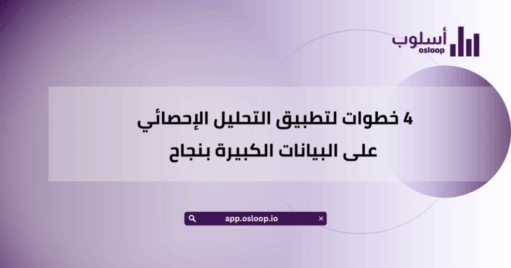 4 خطوات لتطبيق التحليل الإحصائي على البيانات الكبيرة بنجاح