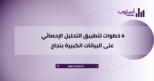 4 خطوات لتطبيق التحليل الإحصائي على البيانات الكبيرة بنجاح