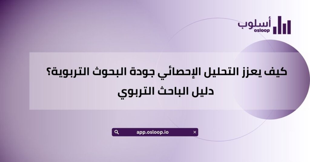 كيف يعزز التحليل الإحصائي جودة البحوث التربوية؟ دليل الباحث التربوي