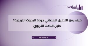 كيف يعزز التحليل الإحصائي جودة البحوث التربوية؟ دليل الباحث التربوي