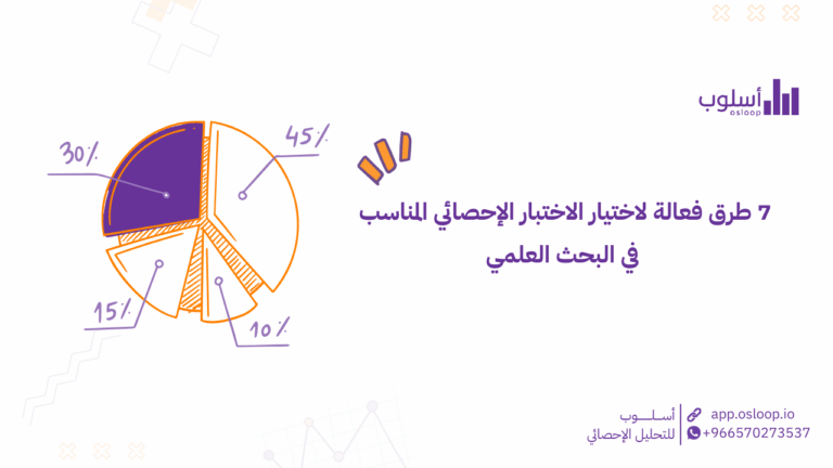 7 طرق فعالة لاختيار الاختبار الإحصائي المناسب في البحث العلمي