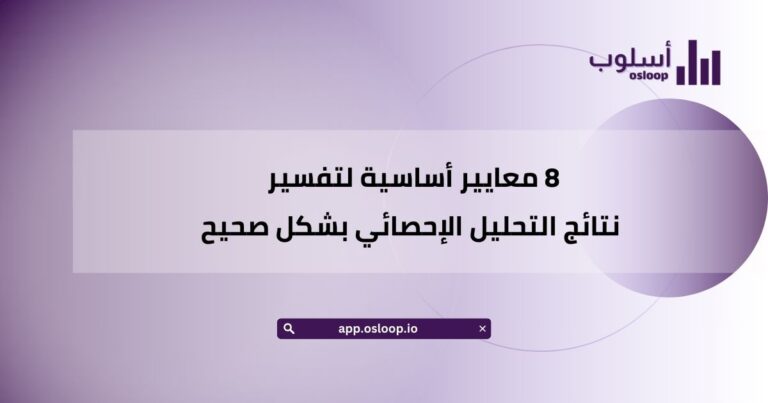 8 معايير أساسية لتفسير نتائج التحليل الإحصائي بشكل صحيح