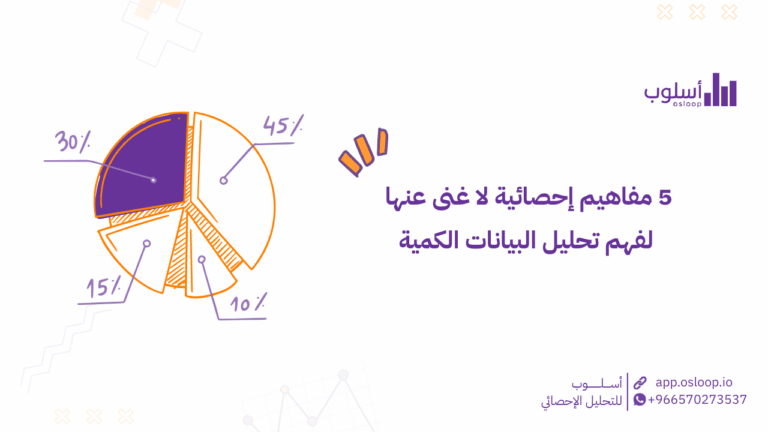 5 مفاهيم إحصائية لا غنى عنها لفهم تحليل البيانات الكمية