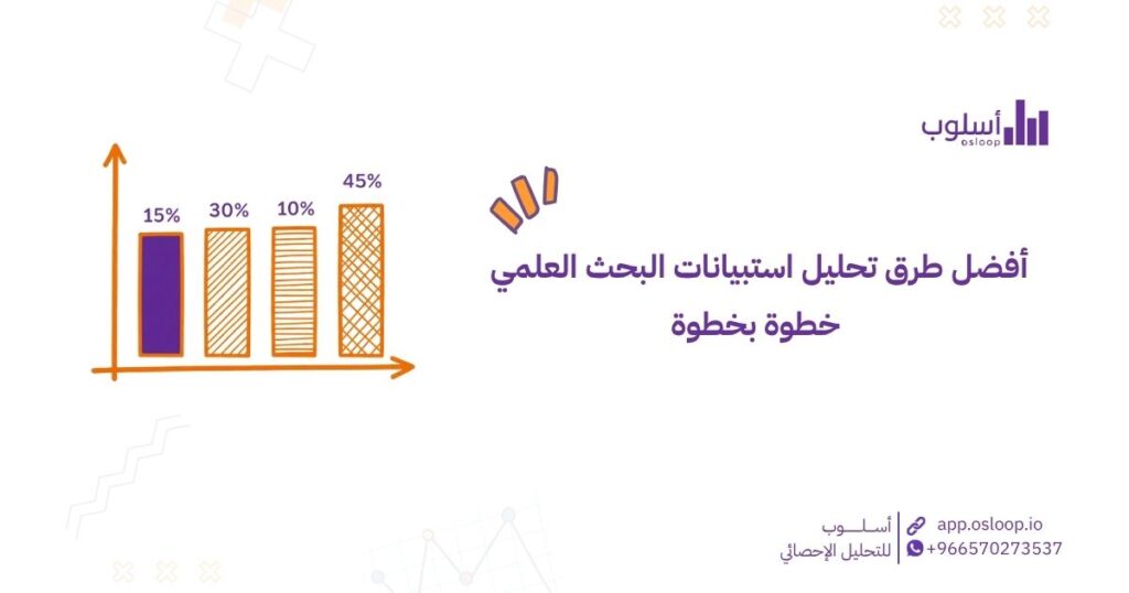 أفضل طرق تحليل استبيانات البحث العلمي خطوة بخطوة