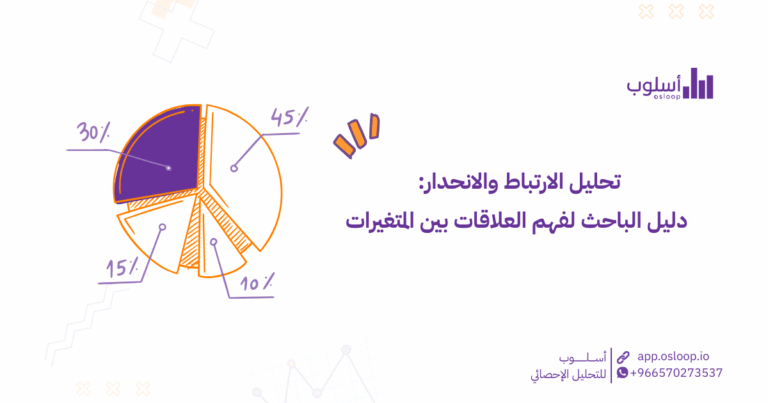 تحليل الارتباط والانحدار: دليل الباحث لفهم العلاقات بين المتغيرات