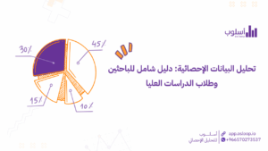 تحليل البيانات الإحصائية: دليل شامل للباحثين وطلاب الدراسات العليا