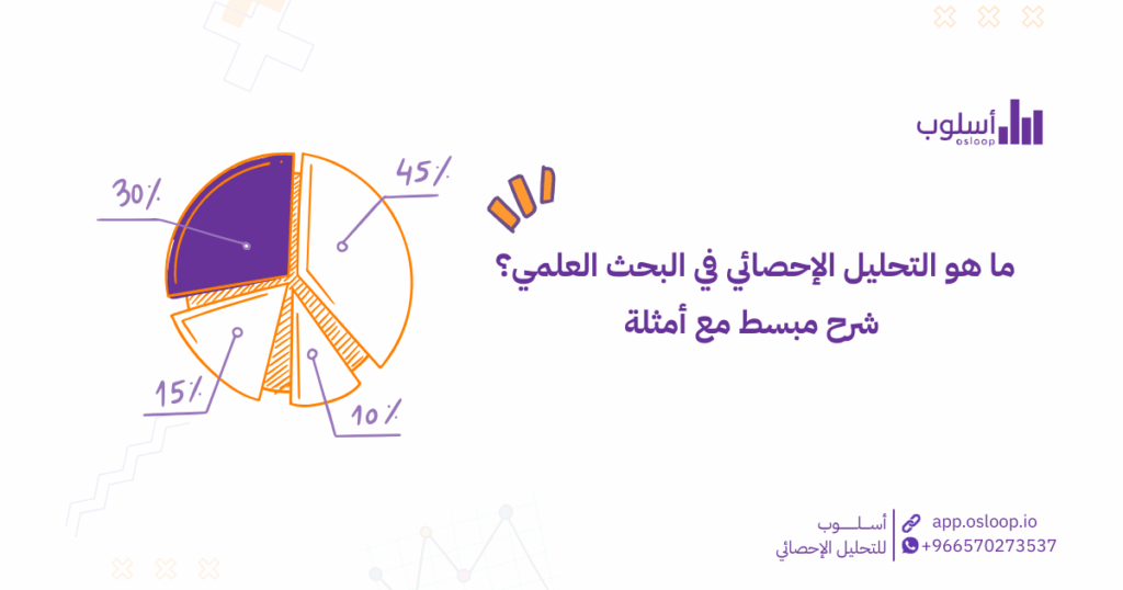 ما هو التحليل الإحصائي في البحث العلمي؟ شرح مبسط مع أمثلة