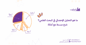 ما هو التحليل الإحصائي في البحث العلمي؟ شرح مبسط مع أمثلة