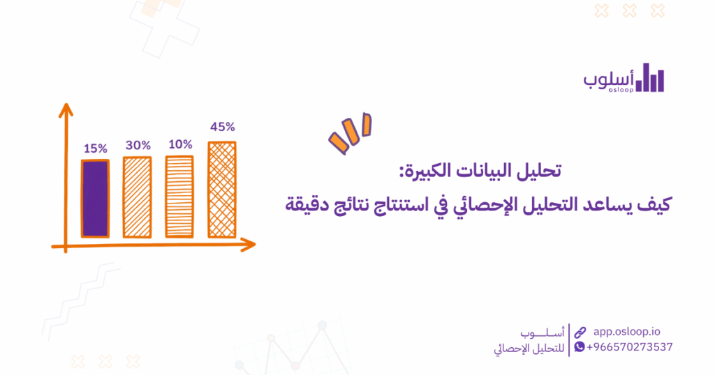 تحليل البيانات الكبيرة: كيف يساعد التحليل الإحصائي في استنتاج نتائج دقيقة