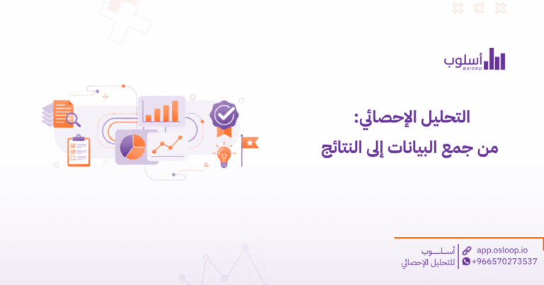 التحليل الإحصائي: من جمع البيانات إلى النتائج