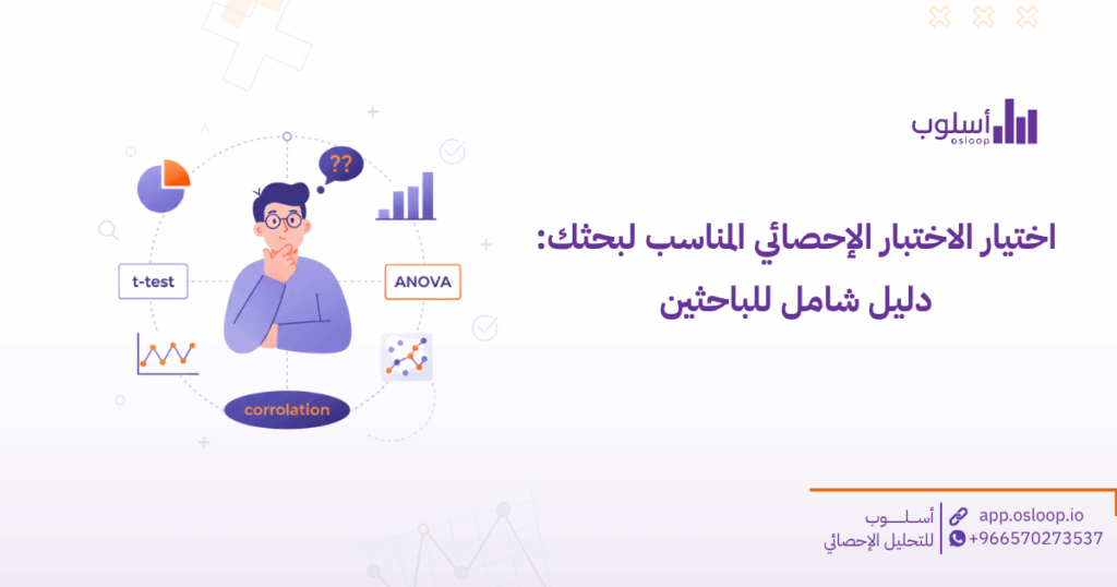 اختيار الاختبار الإحصائي المناسب لبحثك: دليل شامل للباحثين