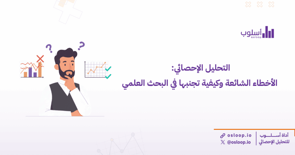 التحليل الإحصائي: الأخطاء الشائعة وكيفية تجنبها في البحث العلمي