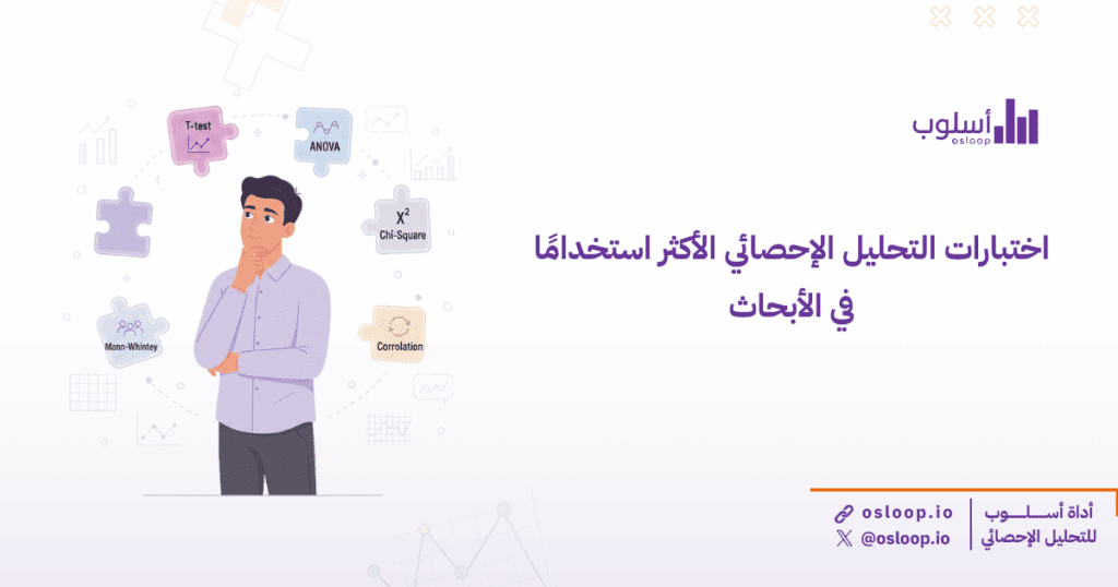 اختبارات التحليل الإحصائي الأكثر استخدامًا في الأبحاث