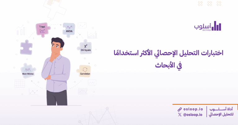 اختبارات التحليل الإحصائي الأكثر استخدامًا في الأبحاث