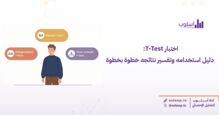 اختبار T-Test: دليل استخدامه وتفسير نتائجه خطوة بخطوة